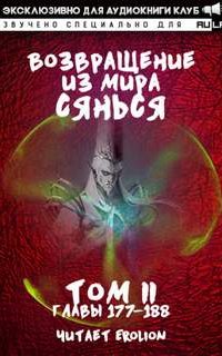 Возвращение из Мира Сянься. Часть 4 - Фа Куан Ди Яо Мо