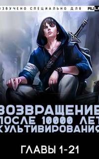 Возвращение после 10000 лет культивирования - Gang Li You Mi