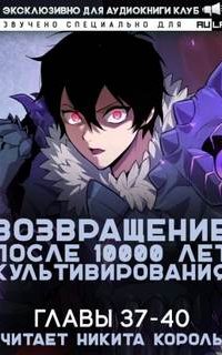 Возвращение после 10000 лет культивирования 4 - Gang Li You Mi