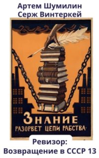 постер аудиокниги Ревизор: возвращение в СССР. Книга 13