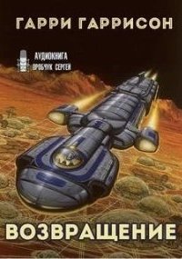 постер аудиокниги К звёздам 3. Возвращение
