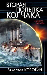 постер аудиокниги Вторая попытка Колчака