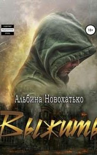 постер аудиокниги Выжить
