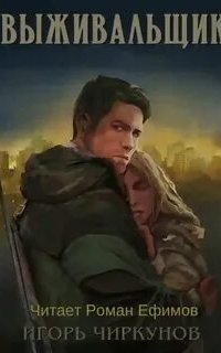 постер аудиокниги Выживальщик