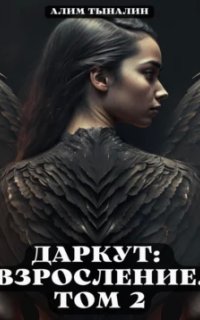 постер аудиокниги Даркут 3. Взросление. Том 2