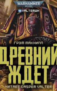 постер аудиокниги Warhammer 40000. Древний ждёт