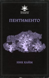 постер аудиокниги Warhammer 40000. Пентименто