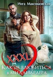 постер аудиокниги Большие люди 5. XXXL. Как не влюбиться в миллиардера