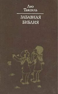 постер аудиокниги Забавная библия