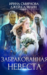 постер аудиокниги Забракованная невеста