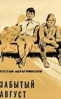 постер аудиокниги Забытый август