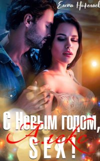 постер аудиокниги С Новым годом, Алекс