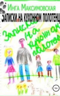 постер аудиокниги Записки на кухонном полотенце
