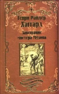 Завещание мистера Мизона - Райдер Хаггард