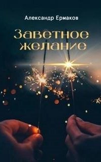 постер аудиокниги Заветное желание