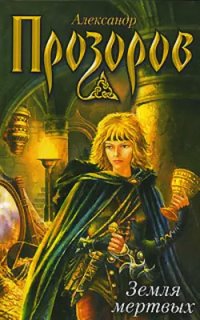 постер аудиокниги Боярская сотня 1. Земля мертвых