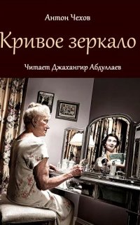 постер аудиокниги Зеркало