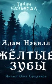 постер аудиокниги Жёлтые зубы