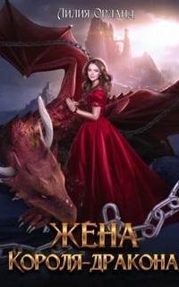 Жена короля-дракона - Лилия Орланд