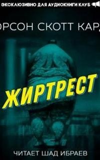 постер аудиокниги Жиртрест