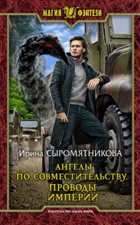 постер аудиокниги Ангелы по совместительству 1. Проводы империи