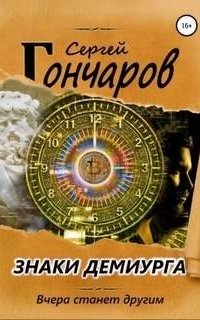 Знаки демиурга - Сергей Гончаров