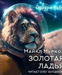 постер аудиокниги Золотая ладья