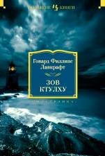постер аудиокниги Зов Ктулху