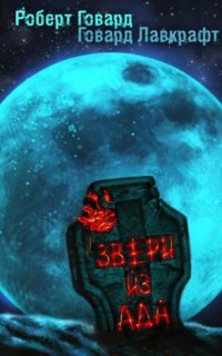 постер аудиокниги Звери из ада
