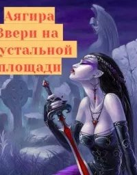 постер аудиокниги Звери на Хрустальной площади