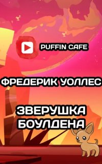постер аудиокниги Зверушка Боулдена