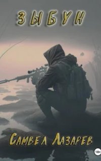 постер аудиокниги Зыбун