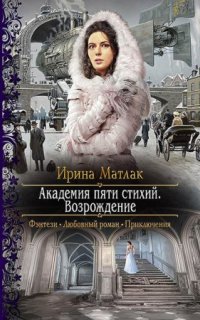 постер аудиокниги Академия пяти стихий 2. Возрождение