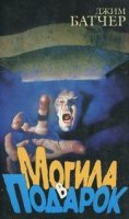 постер аудиокниги Досье Дрездена 3. Могила в подарок