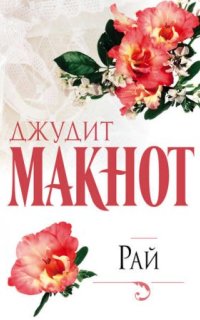 постер аудиокниги Рай