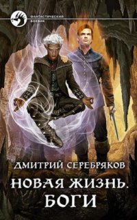 постер аудиокниги Новая жизнь. Боги