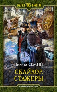 Скайлор 1. Стажеры