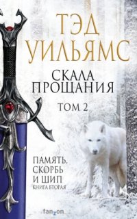 постер аудиокниги Память, Скорбь и Шип 2. Скала Прощания. Том 2