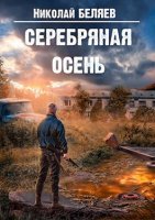 постер аудиокниги Серебряная осень
