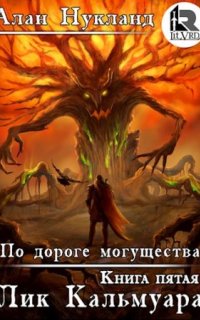 По дороге могущества 5. Лик Кальмуара - Алан Нукланд