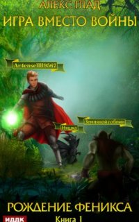 постер аудиокниги Игра вместо войны 1. Рождение Феникса