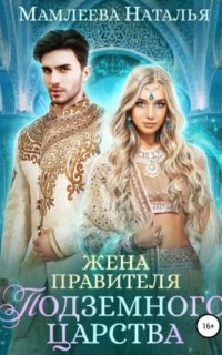 постер аудиокниги Замужем за демоном 2. Жена правителя Подземного царства