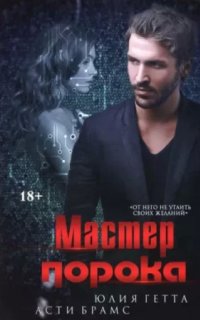 Мастер порока - Юлия Гетта
