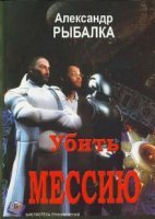 постер аудиокниги Убить мессию