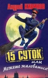 постер аудиокниги 15 суток, или Можете жаловаться!