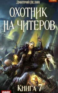 постер аудиокниги Охотник на читеров 7. Путь Спящих