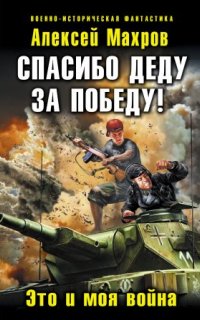 постер аудиокниги Русские не сдаются 1. Спасибо деду за Победу! Это и моя война