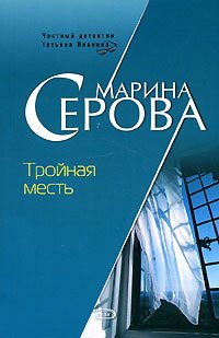 постер аудиокниги Частный детектив Татьяна Иванова Тройная месть