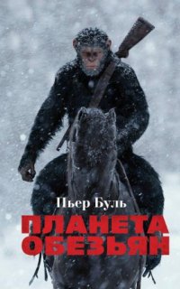 постер аудиокниги Планета обезьян