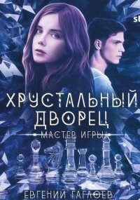 постер аудиокниги Хрустальный дворец 1. Мастер игры